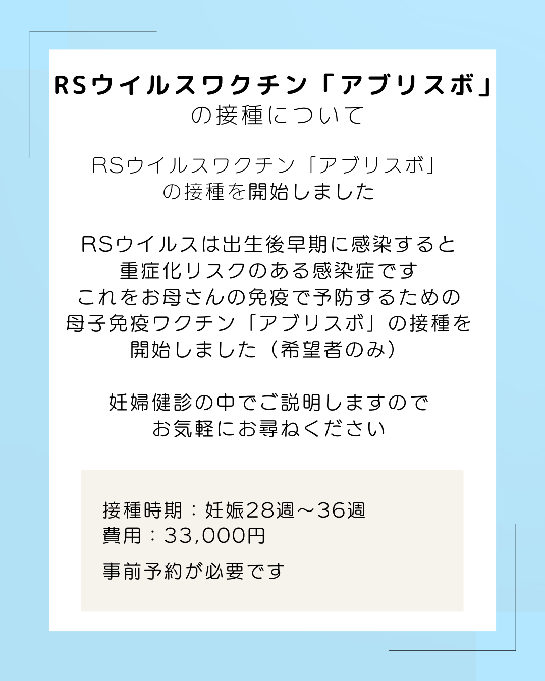 RSウイルスワクチン「アブリスボ」の接種を開始しました