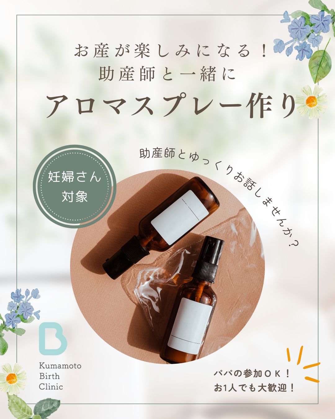 妊婦さん向け♪<お産が楽しみになる!アロマスプレー作り>開催します