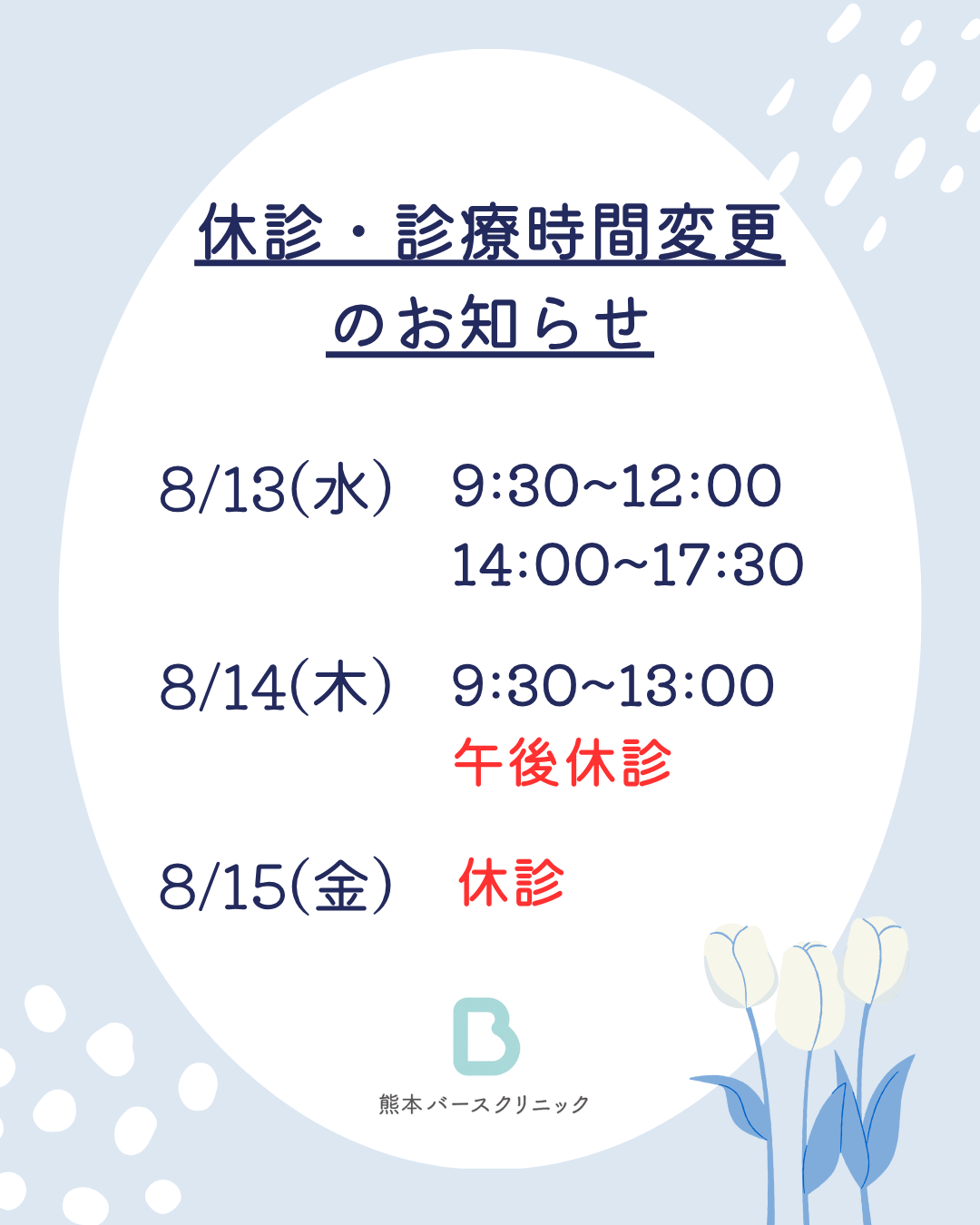 8月休診・診療時間変更のお知らせ