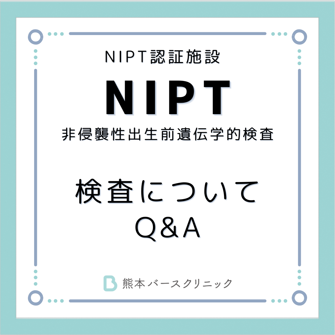 NIPT（非侵襲性出生前遺伝学的検査）について　Q&A