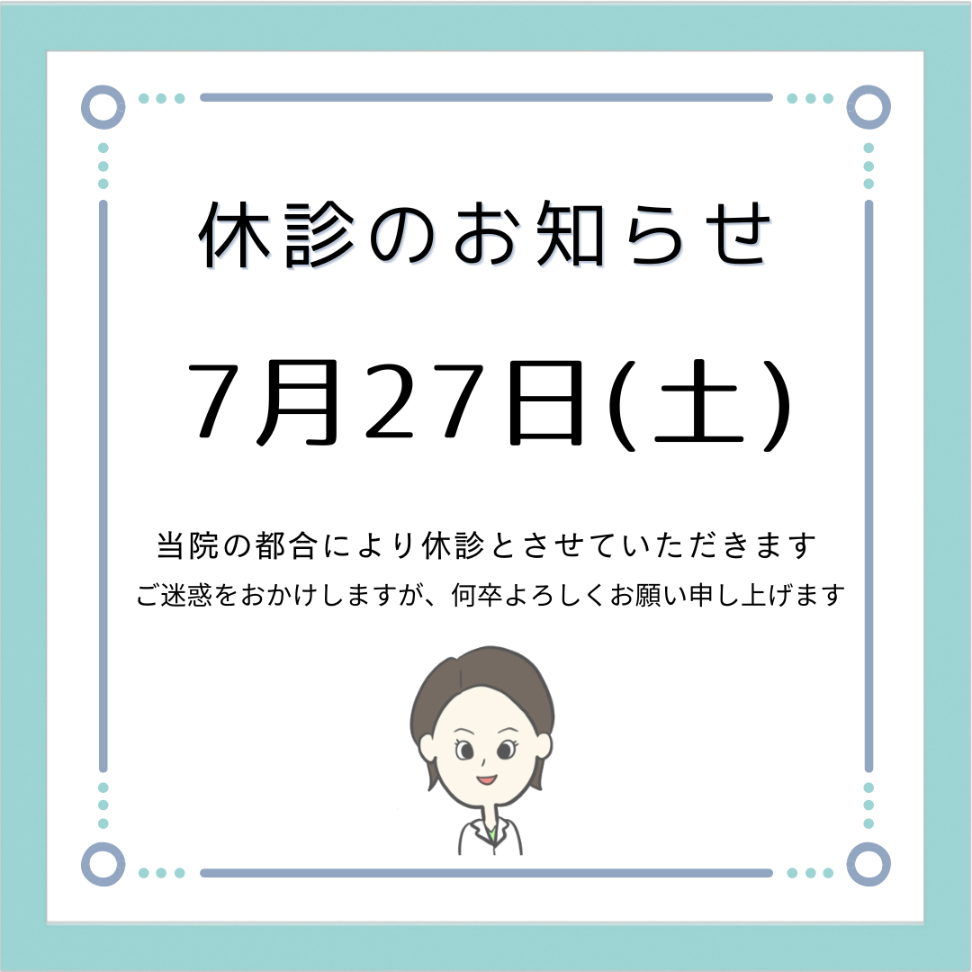 7月の休診日のお知らせです