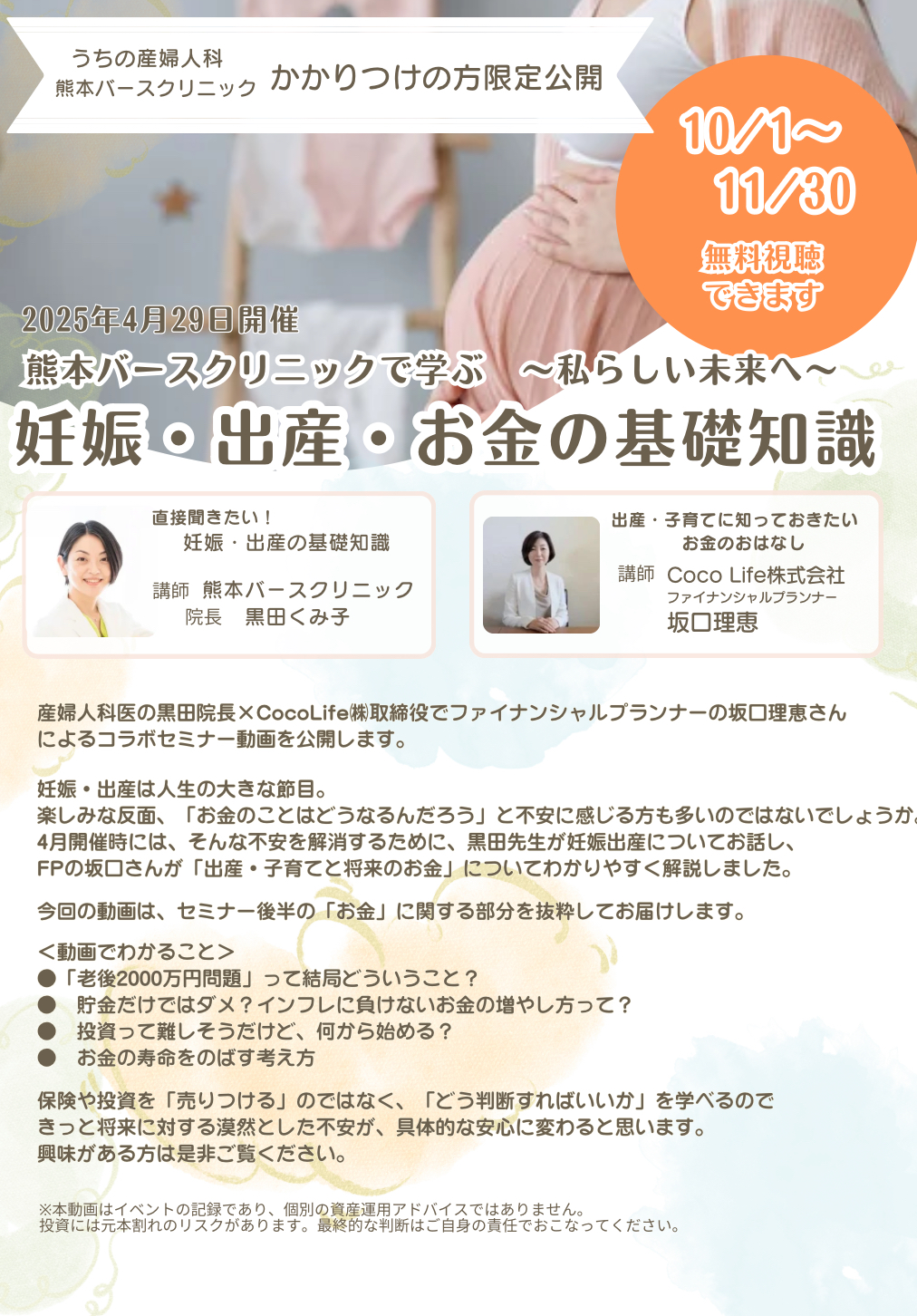 熊本バースクリニック・うちの産婦人科かかりつけの方限定＞「4/29開催