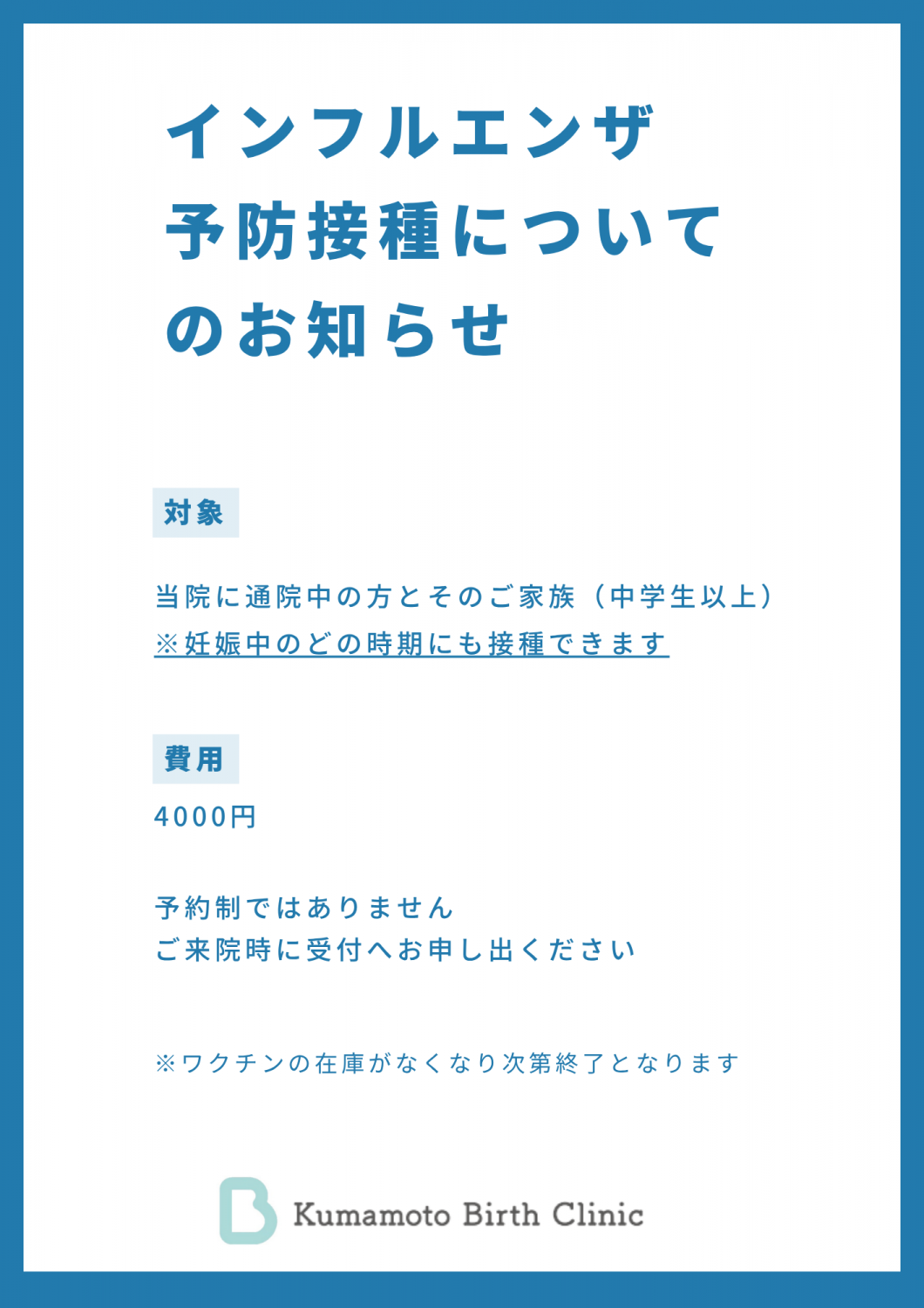 インフルエンザ予防接種についてのお知らせ