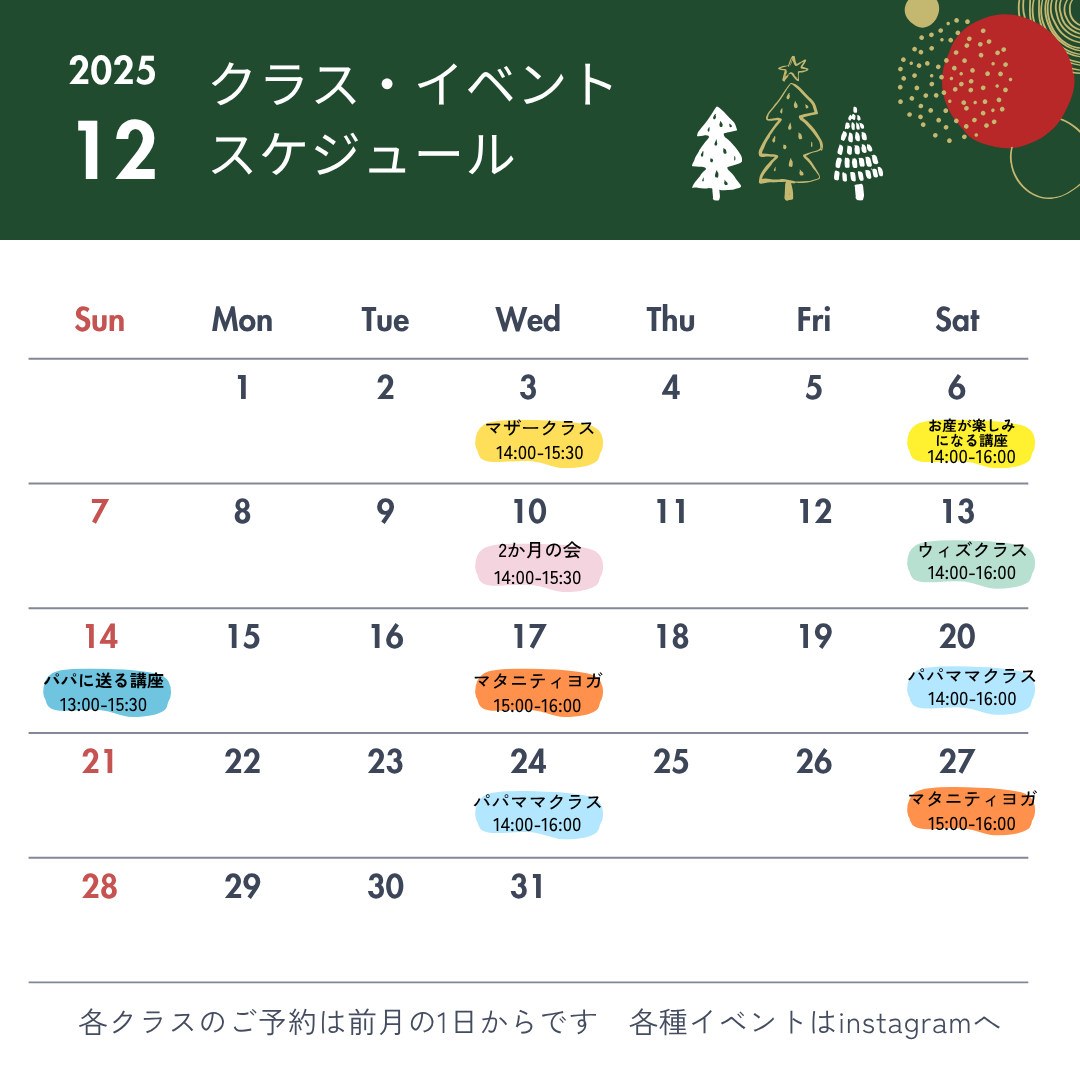 12月クラス・イベントスケジュール