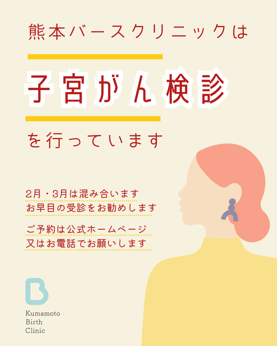 子宮がん検診はお早めに！