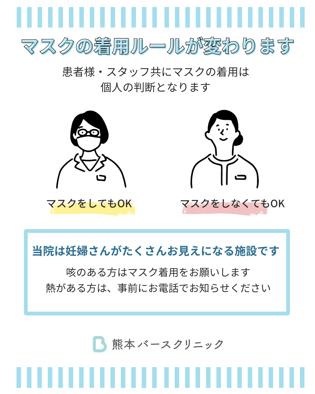 マスクの着用ルールが変わります | 【公式】熊本バースクリニック：女性医師による自然分娩専門のクリニック