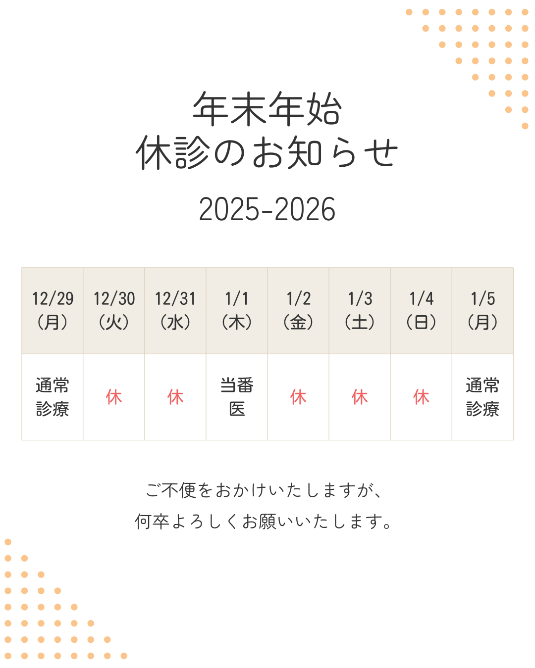年末年始休診のお知らせ