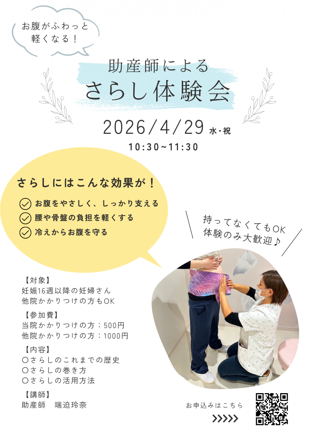 助産師によるさらし体験会開催のお知らせ