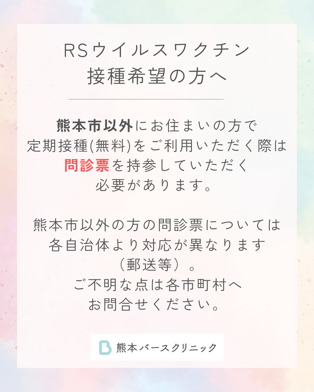 RSウイルスワクチン接種希望の方へ