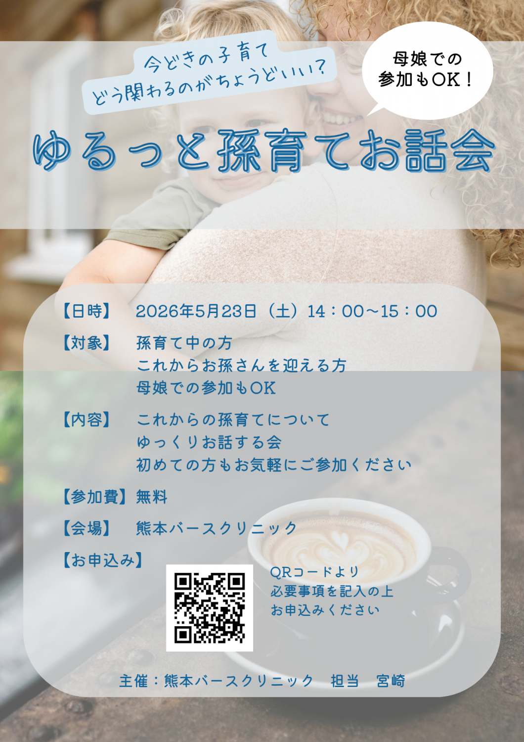 今どきの子育てどうかかわるのがちょうどいい？～ゆるっと孫育てお話会～開催のお知らせ