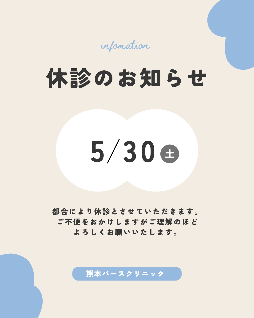 休診のお知らせ【5月30日（土）】