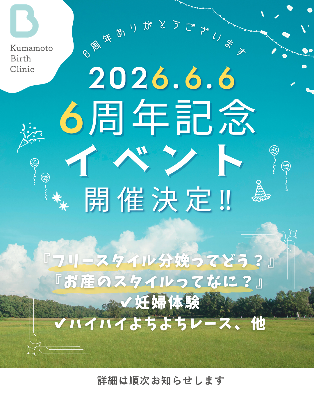 6周年イベント開催決定！