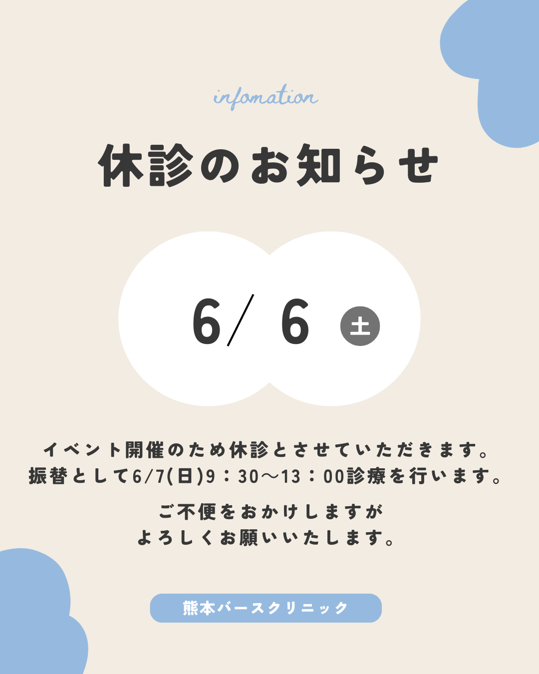 休診と振替のお知らせ【6月6日（土）】