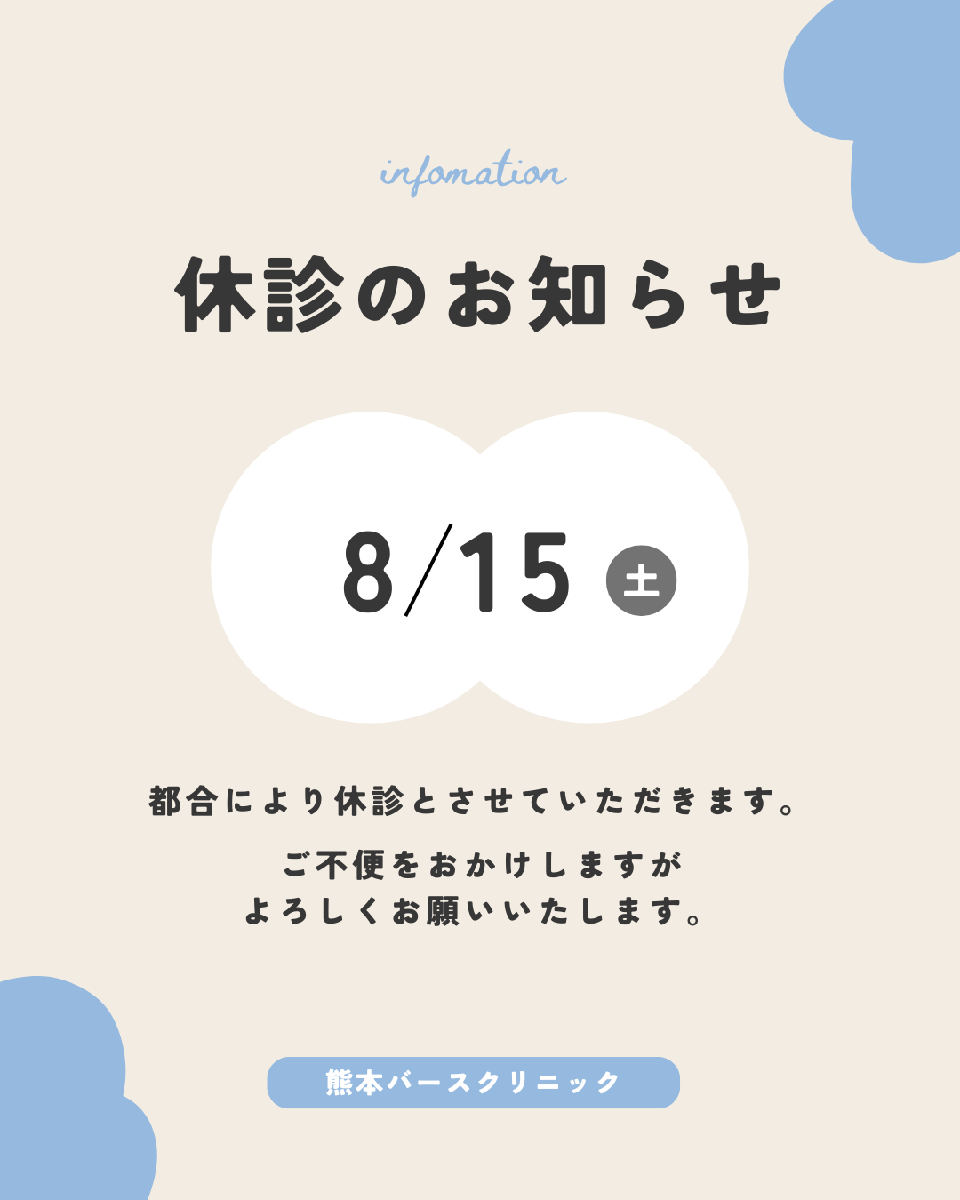 休診のお知らせ【8月15日（土）】