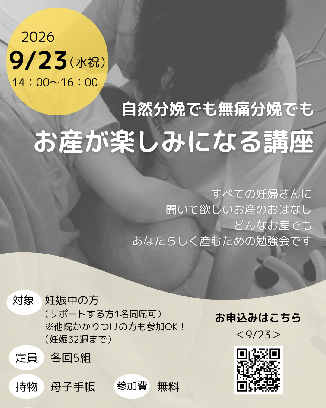 2026年9月　お産が楽しみになる講座＜お申込みはこちらから＞