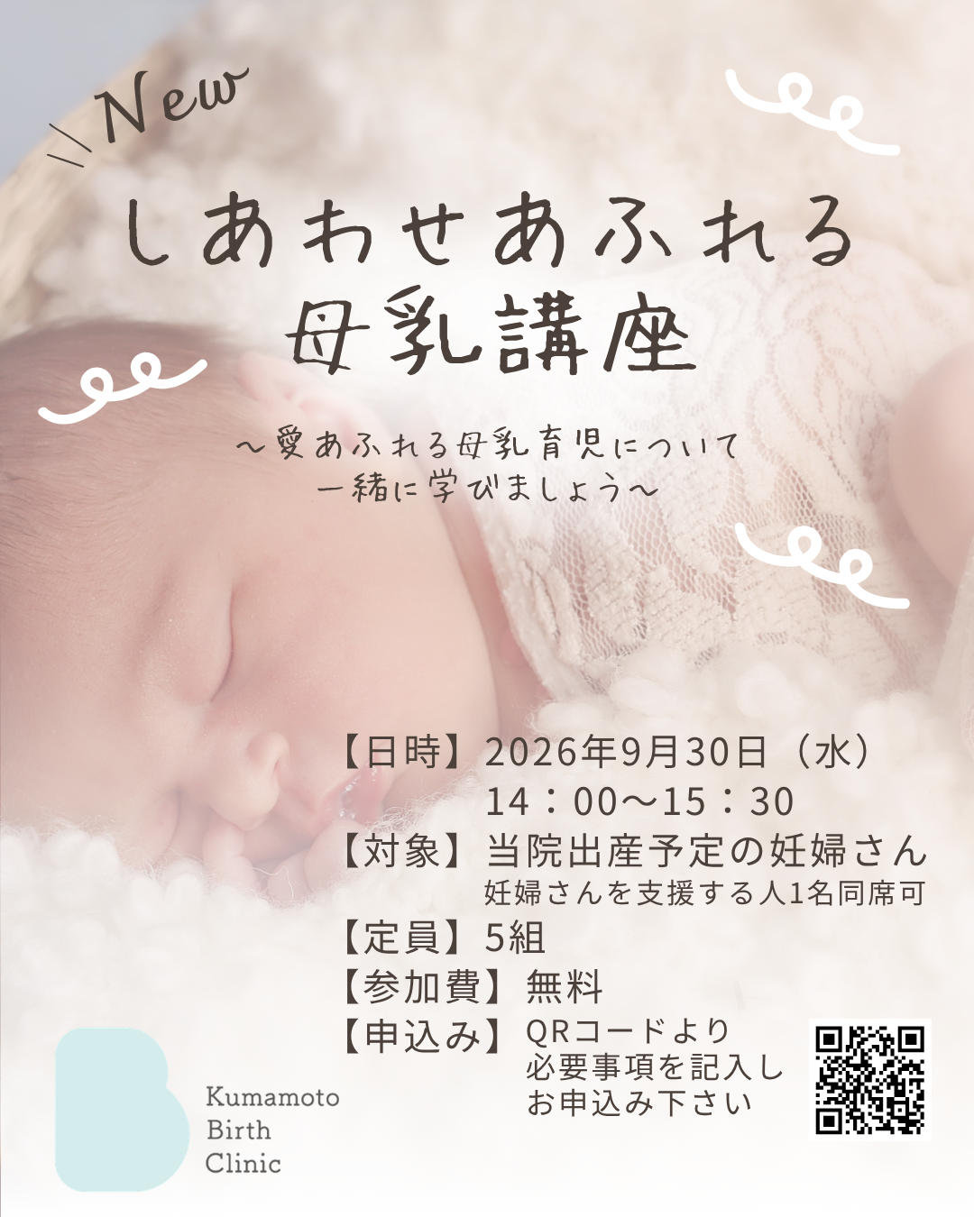 2026年9月　《New》しあわせあふれる母乳講座＜お申込みはこちらから＞