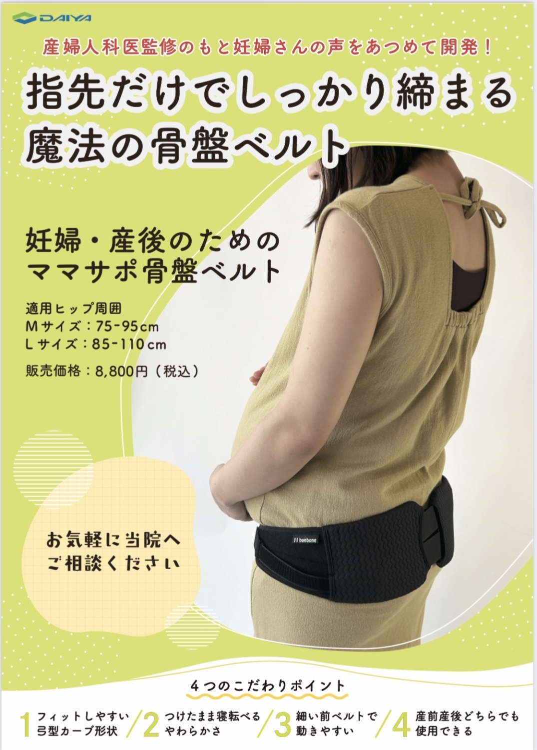 当院で骨盤ベルト購入できます